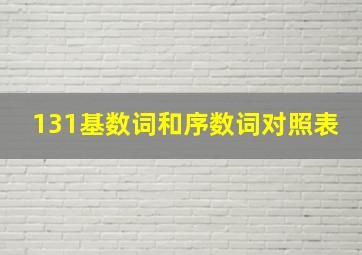 131基数词和序数词对照表