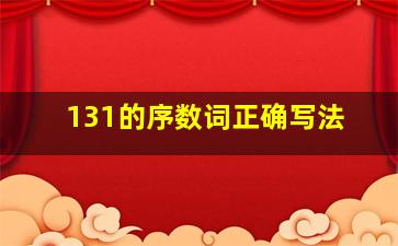 131的序数词正确写法