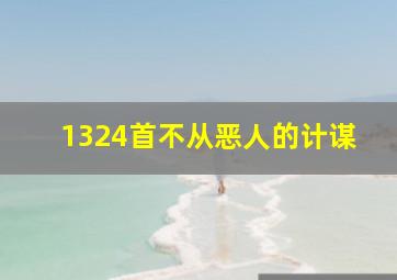 1324首不从恶人的计谋