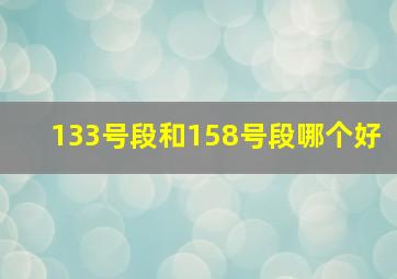 133号段和158号段哪个好