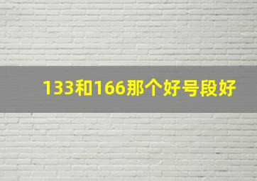 133和166那个好号段好