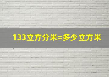 133立方分米=多少立方米