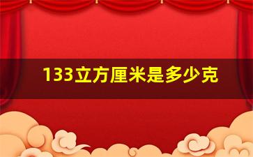 133立方厘米是多少克