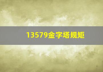 13579金字塔规矩