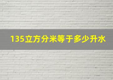 135立方分米等于多少升水