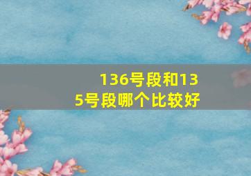 136号段和135号段哪个比较好