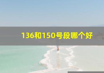 136和150号段哪个好