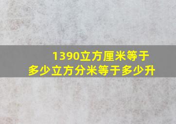 1390立方厘米等于多少立方分米等于多少升