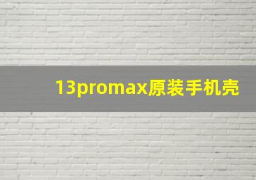 13promax原装手机壳