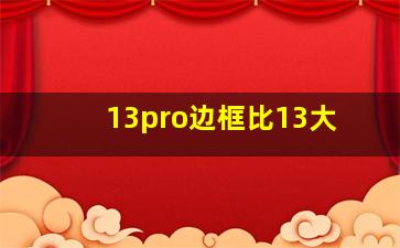 13pro边框比13大