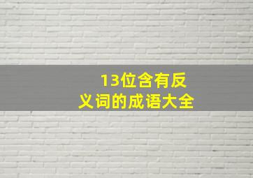 13位含有反义词的成语大全