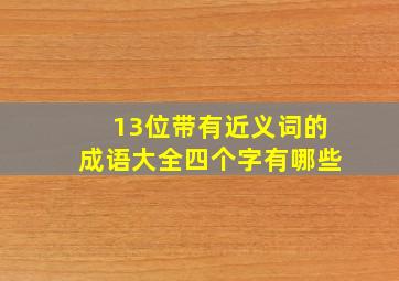 13位带有近义词的成语大全四个字有哪些