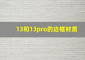 13和13pro的边框材质