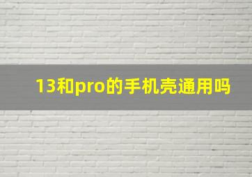 13和pro的手机壳通用吗