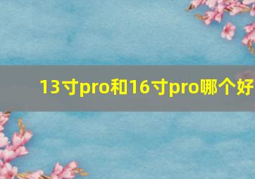 13寸pro和16寸pro哪个好