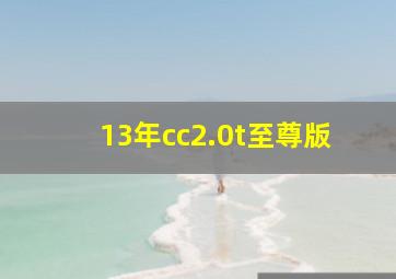 13年cc2.0t至尊版