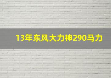 13年东风大力神290马力