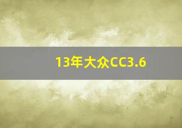 13年大众CC3.6