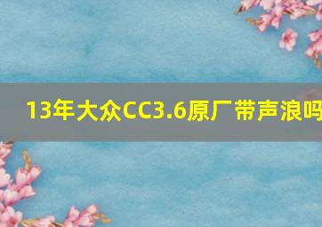 13年大众CC3.6原厂带声浪吗