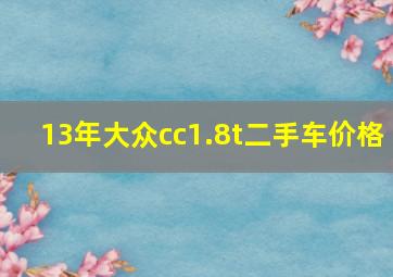 13年大众cc1.8t二手车价格