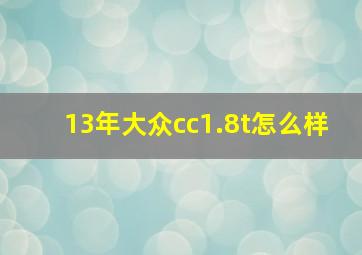 13年大众cc1.8t怎么样