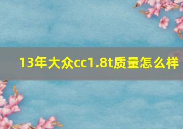 13年大众cc1.8t质量怎么样