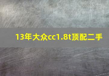 13年大众cc1.8t顶配二手