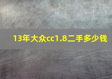 13年大众cc1.8二手多少钱