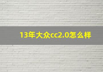 13年大众cc2.0怎么样