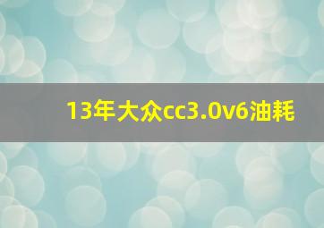 13年大众cc3.0v6油耗