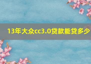 13年大众cc3.0贷款能贷多少