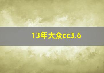 13年大众cc3.6