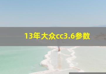 13年大众cc3.6参数