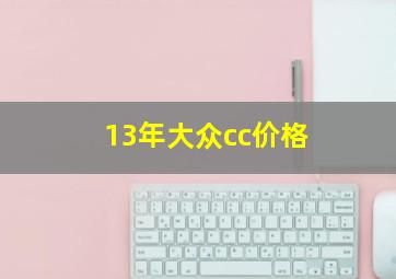 13年大众cc价格