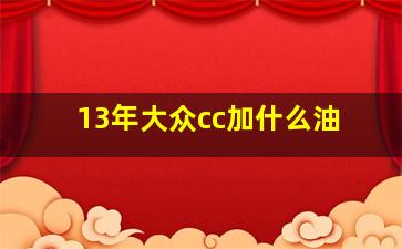 13年大众cc加什么油