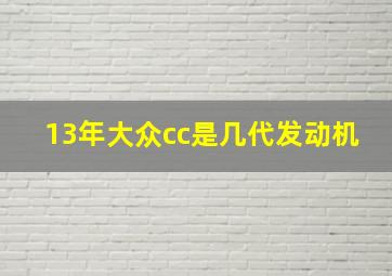 13年大众cc是几代发动机