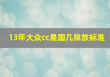 13年大众cc是国几排放标准