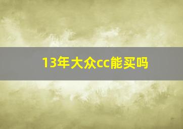 13年大众cc能买吗