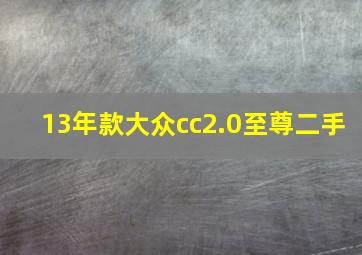 13年款大众cc2.0至尊二手