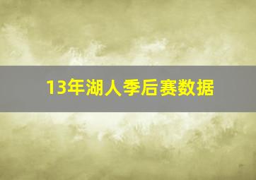 13年湖人季后赛数据