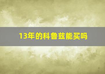 13年的科鲁兹能买吗