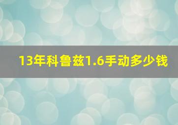 13年科鲁兹1.6手动多少钱