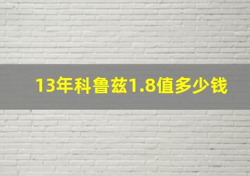 13年科鲁兹1.8值多少钱