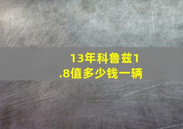 13年科鲁兹1.8值多少钱一辆