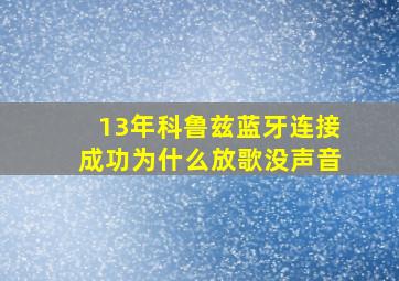 13年科鲁兹蓝牙连接成功为什么放歌没声音