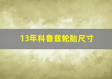 13年科鲁兹轮胎尺寸