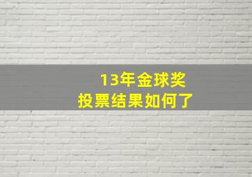 13年金球奖投票结果如何了