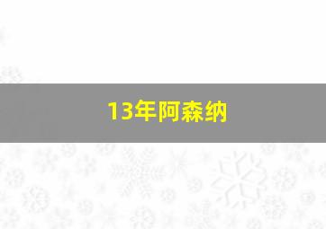 13年阿森纳