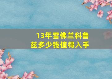 13年雪佛兰科鲁兹多少钱值得入手