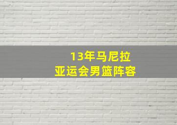 13年马尼拉亚运会男篮阵容